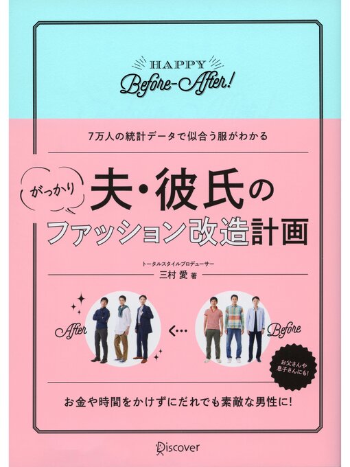 三村愛作の夫・彼氏のがっかりファッション改造計画の作品詳細 - 貸出可能